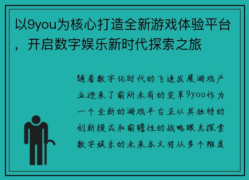 以9you为核心打造全新游戏体验平台，开启数字娱乐新时代探索之旅