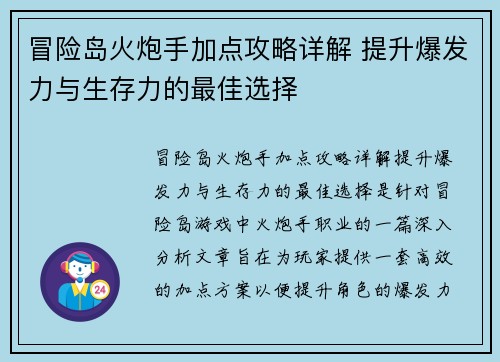 冒险岛火炮手加点攻略详解 提升爆发力与生存力的最佳选择