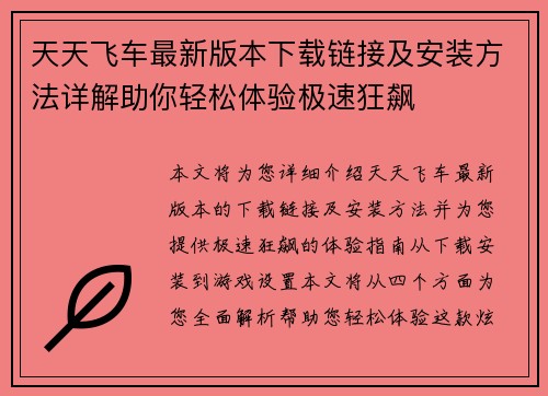 天天飞车最新版本下载链接及安装方法详解助你轻松体验极速狂飙