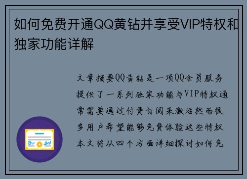 如何免费开通QQ黄钻并享受VIP特权和独家功能详解