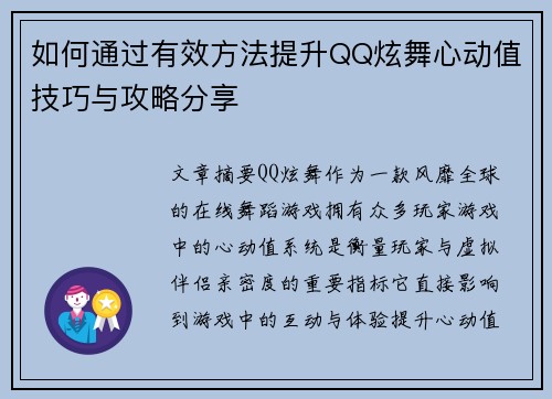 如何通过有效方法提升QQ炫舞心动值技巧与攻略分享