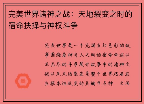 完美世界诸神之战:天地裂变之时的宿命抉择与神权斗争 完美世界诸神之战:天地裂变之时的宿命抉择与神权斗争