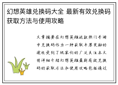 幻想英雄兑换码大全 最新有效兑换码获取方法与使用攻略