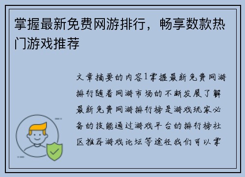 掌握最新免费网游排行,畅享数款热门游戏推荐 掌握最新免费网游排行,畅享数款热门游戏推荐