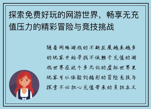 探索免费好玩的网游世界,畅享无充值压力的精彩冒险与竞技挑战 探索免费好玩的网游世界,畅享无充值压力的精彩冒险与竞技挑战