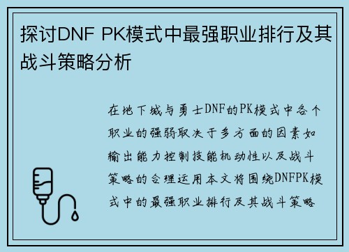 探讨DNF PK模式中最强职业排行及其战斗策略分析 探讨DNF PK模式中最强职业排行及其战斗策略分析