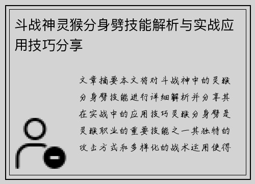 斗战神灵猴分身劈技能解析与实战应用技巧分享 斗战神灵猴分身劈技能解析与实战应用技巧分享