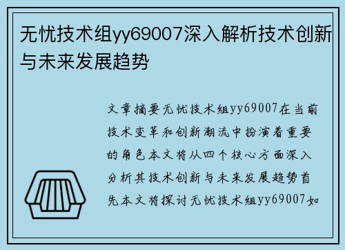 无忧技术组yy69007深入解析技术创新与未来发展趋势 无忧技术组yy69007深入解析技术创新与未来发展趋势