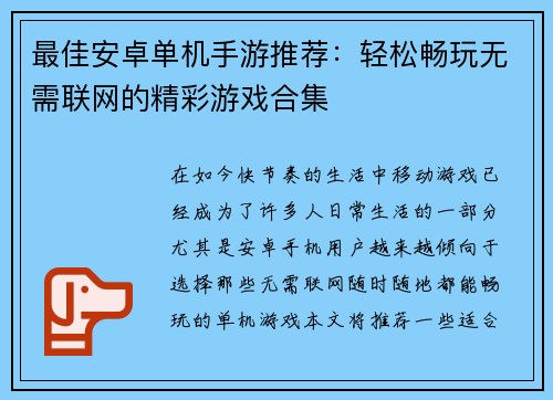 最佳安卓单机手游推荐:轻松畅玩无需联网的精彩游戏合集 最佳安卓单机手游推荐:轻松畅玩无需联网的精彩游戏合集