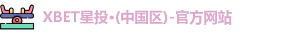 XBET星投